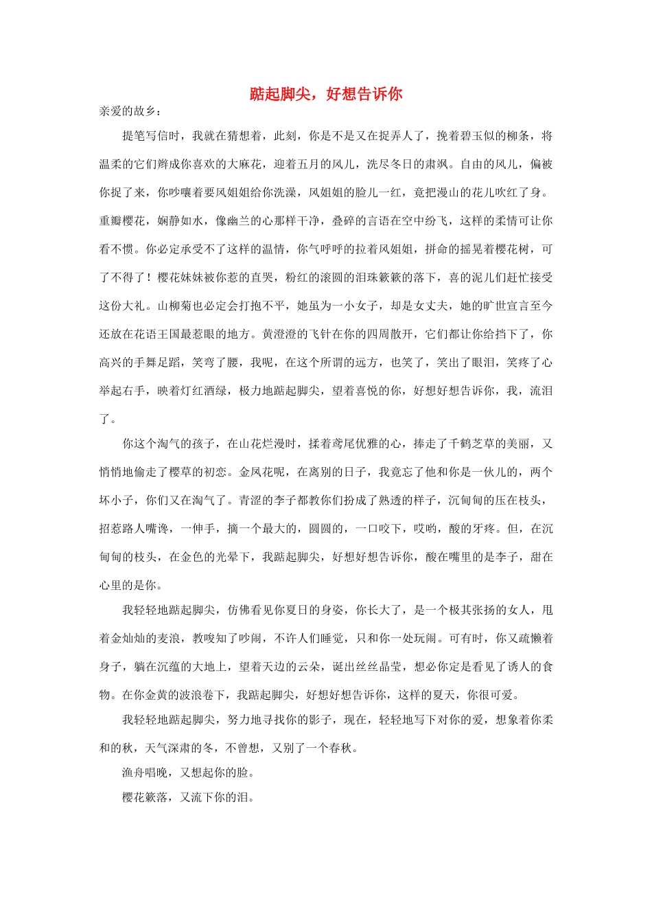 高中语文 踮起脚尖，好想告诉你作文素材_第1页