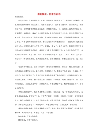 高中语文 踮起脚尖，好想告诉你作文素材