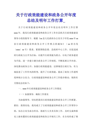关于行政效能建设和政务公开年度总结及明年工作打算