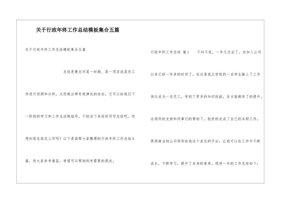 关于行政年终工作总结模板集合五篇_第1页