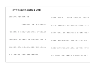 关于行政年终工作总结模板集合五篇