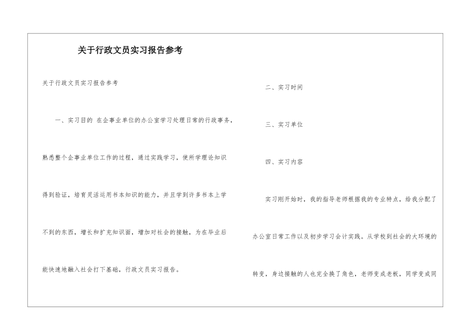 关于行政文员实习报告参考_第1页