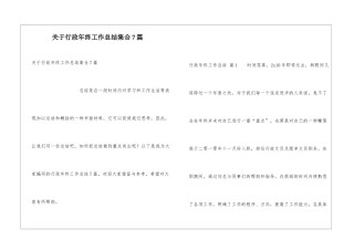 关于行政年终工作总结集合7篇
