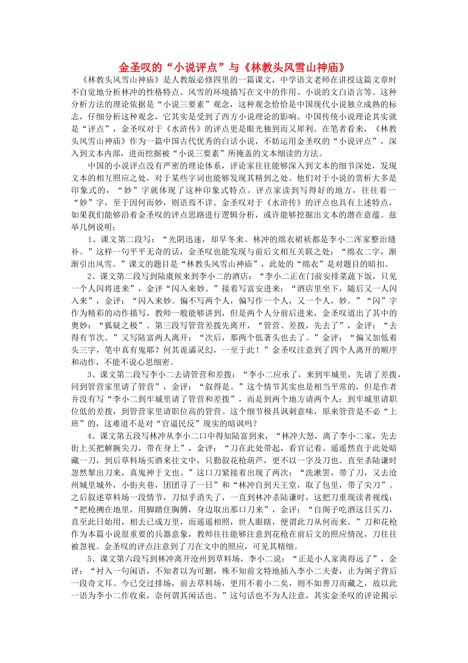 高中语文 金圣叹的“小说评点”与《林教头风雪山神庙》随想教学教材 苏教版_第1页
