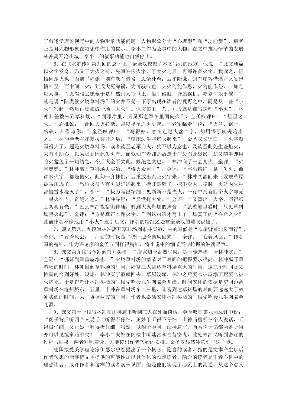 高中语文 金圣叹的“小说评点”与《林教头风雪山神庙》随想教学教材 苏教版_第2页