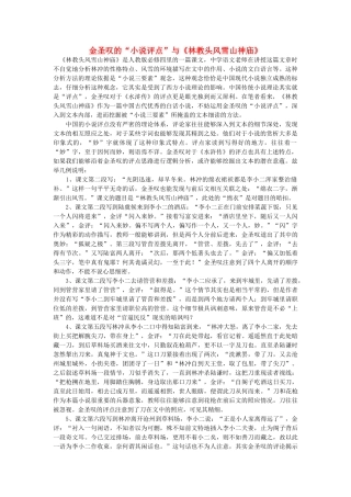 高中语文 金圣叹的“小说评点”与《林教头风雪山神庙》随想教学教材 苏教版