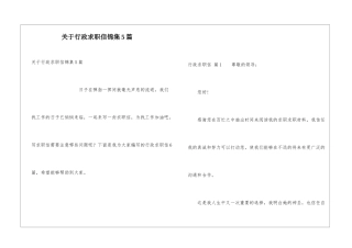 关于行政求职信锦集5篇