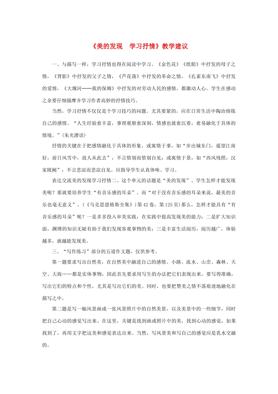 高中语文 表达交流《美的发现 学习抒情》教学建议素材 新人教版必修2-新人教版高中必修2语文素材_第1页