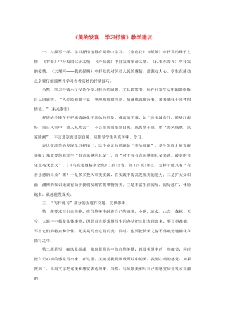高中语文 表达交流《美的发现 学习抒情》教学建议素材 新人教版必修2-新人教版高中必修2语文素材