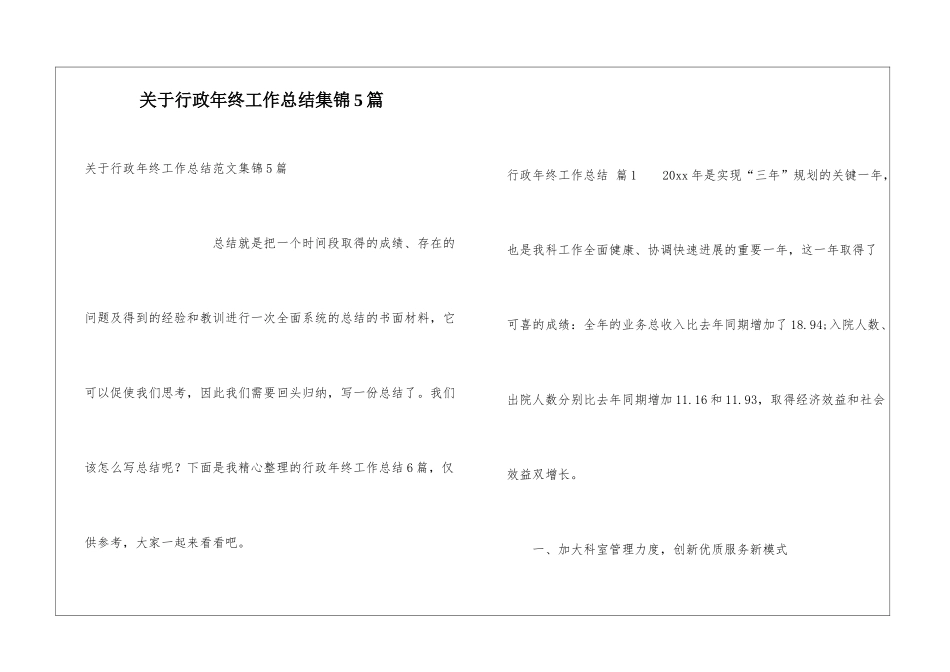关于行政年终工作总结集锦5篇_第1页