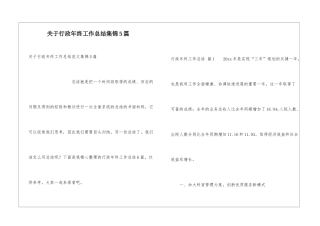 关于行政年终工作总结集锦5篇