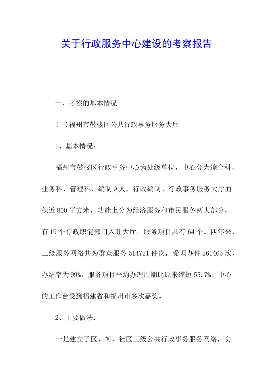 关于行政服务中心建设的考察报告_第1页