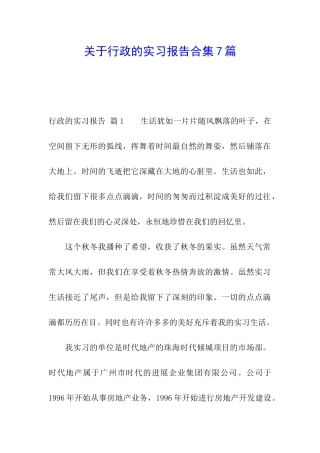 关于行政的实习报告合集7篇
