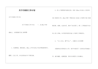 关于行政的工作计划