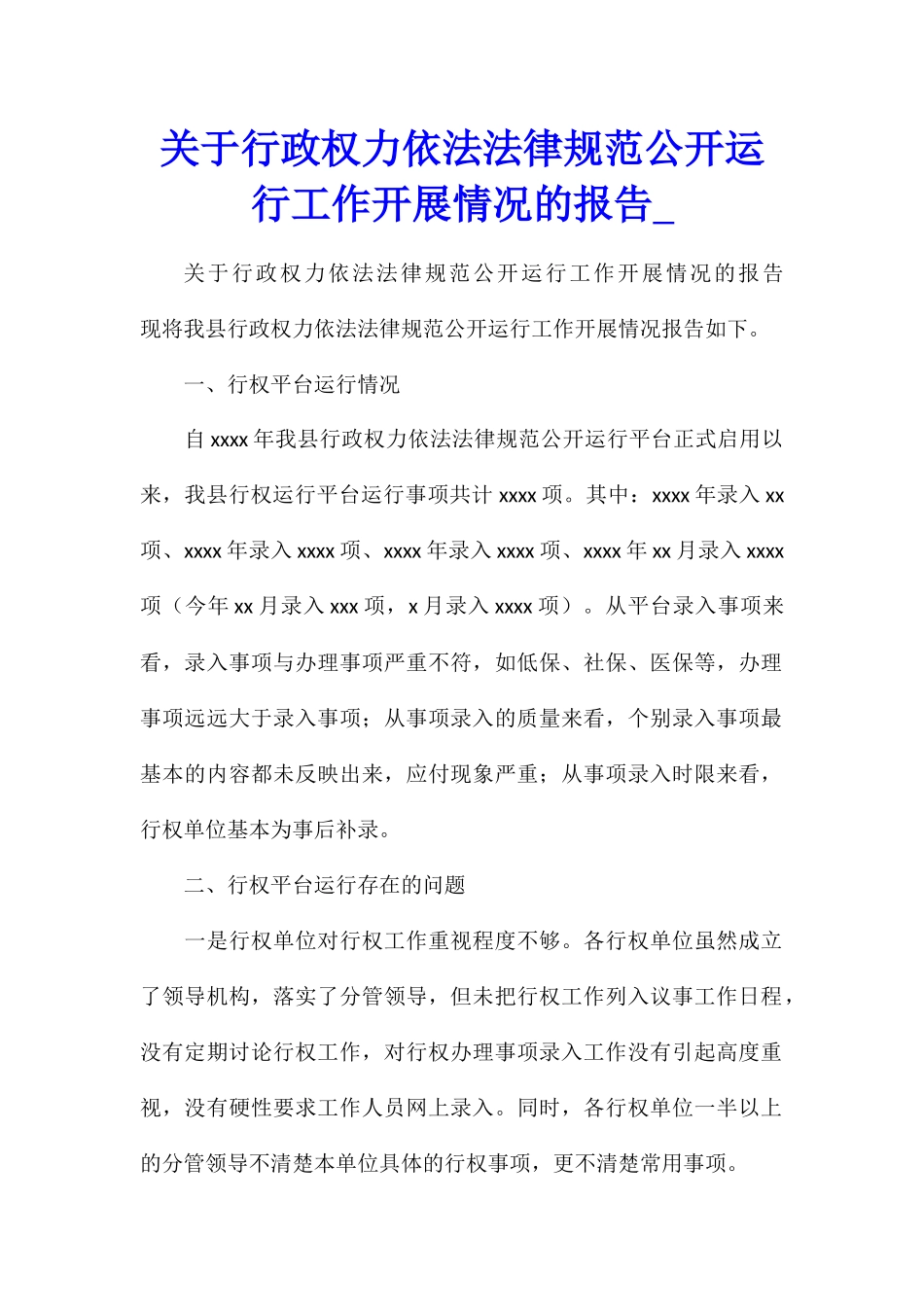 关于行政权力依法规范公开运行工作开展情况的报告_第1页