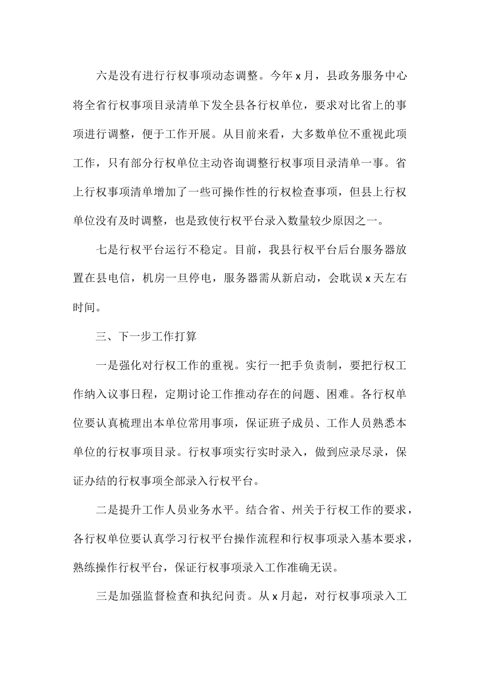 关于行政权力依法规范公开运行工作开展情况的报告_第3页