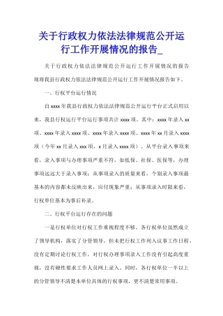 关于行政权力依法规范公开运行工作开展情况的报告