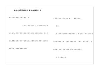 关于行政管理专业求职自荐信3篇