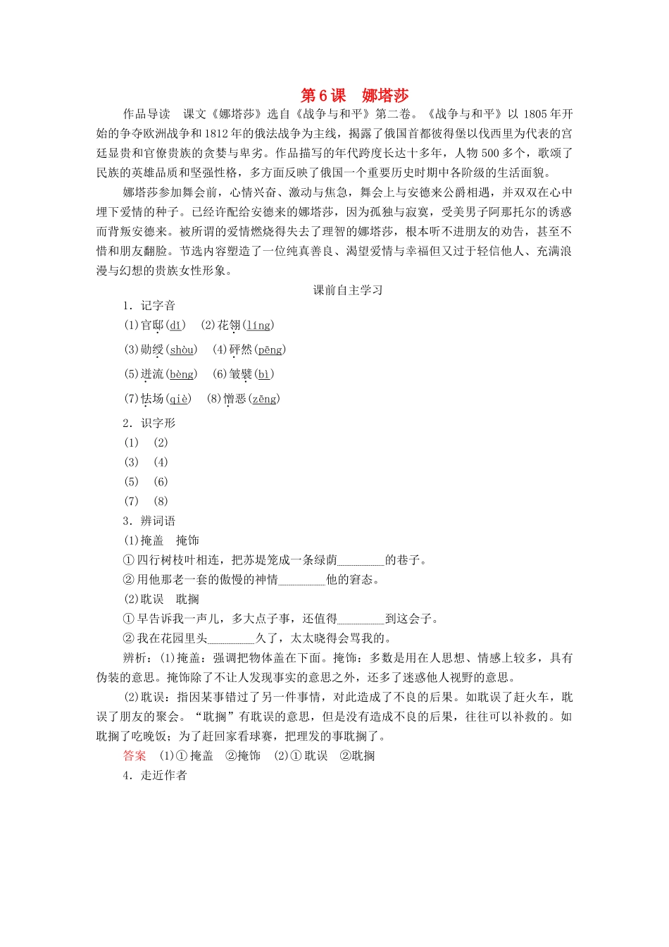 高中语文 第四单元 第6课 娜塔莎学案（含解析）新人教版选修《外国小说欣赏》-新人教版高中选修语文学案_第1页