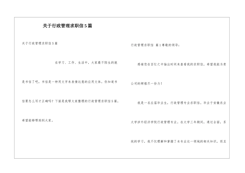 关于行政管理求职信5篇_第1页
