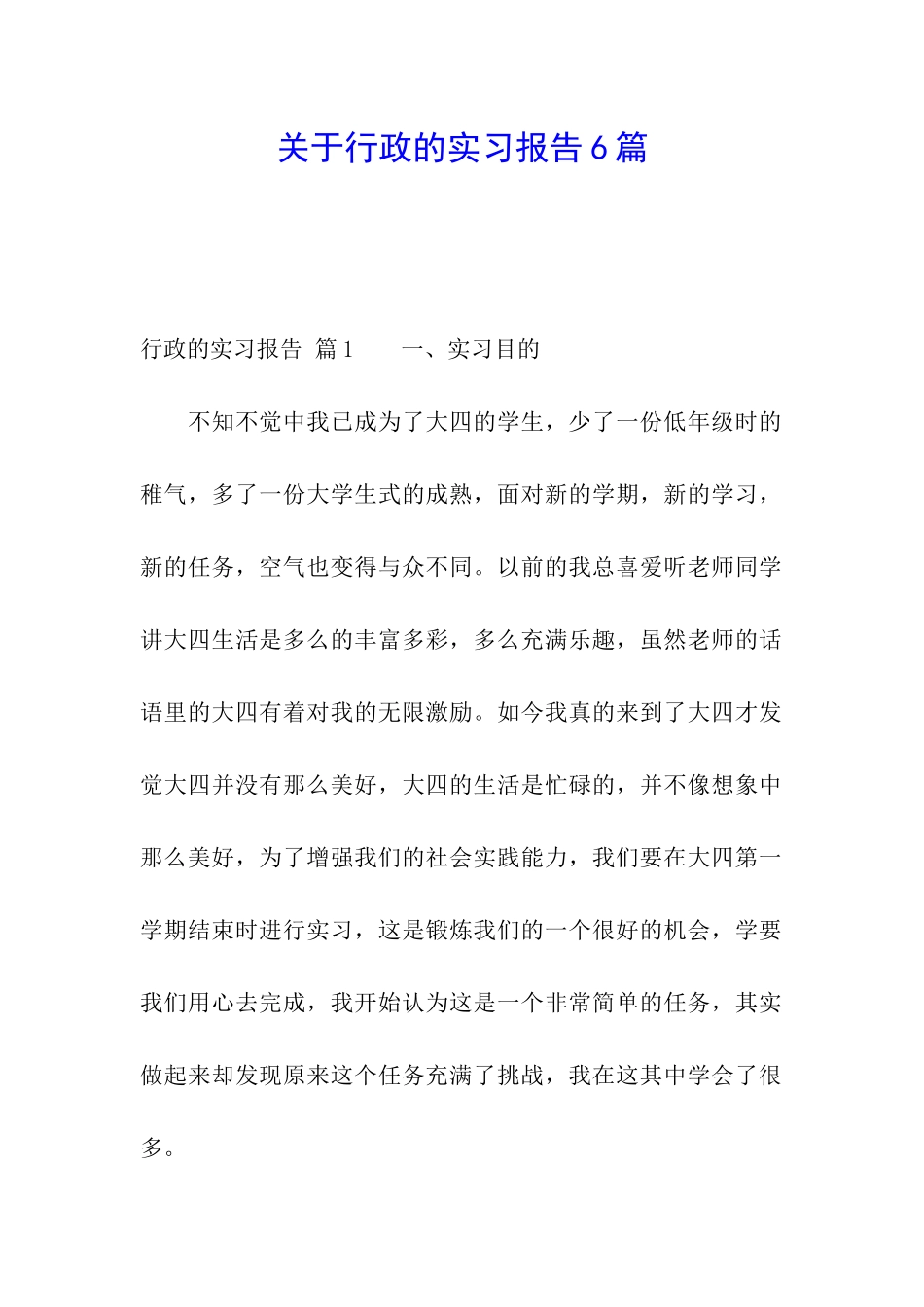 关于行政的实习报告6篇_第1页