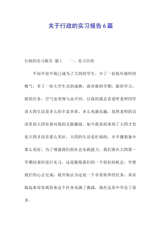 关于行政的实习报告6篇
