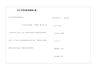 关于行政求职信集锦6篇