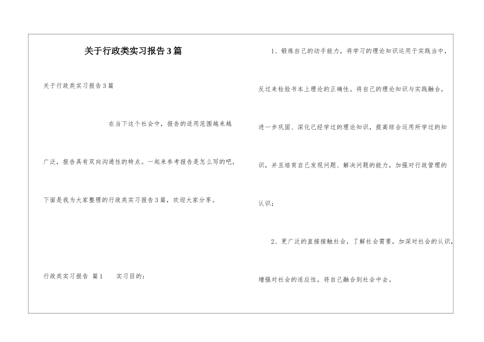关于行政类实习报告3篇_第1页