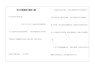 关于行政类实习报告3篇