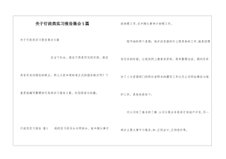 关于行政类实习报告集合5篇