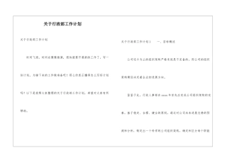 关于行政部工作计划