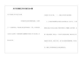 关于行政部工作计划汇总9篇