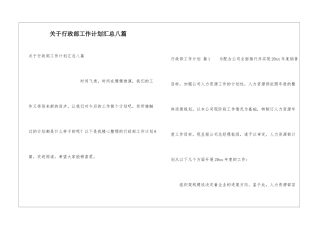 关于行政部工作计划汇总八篇