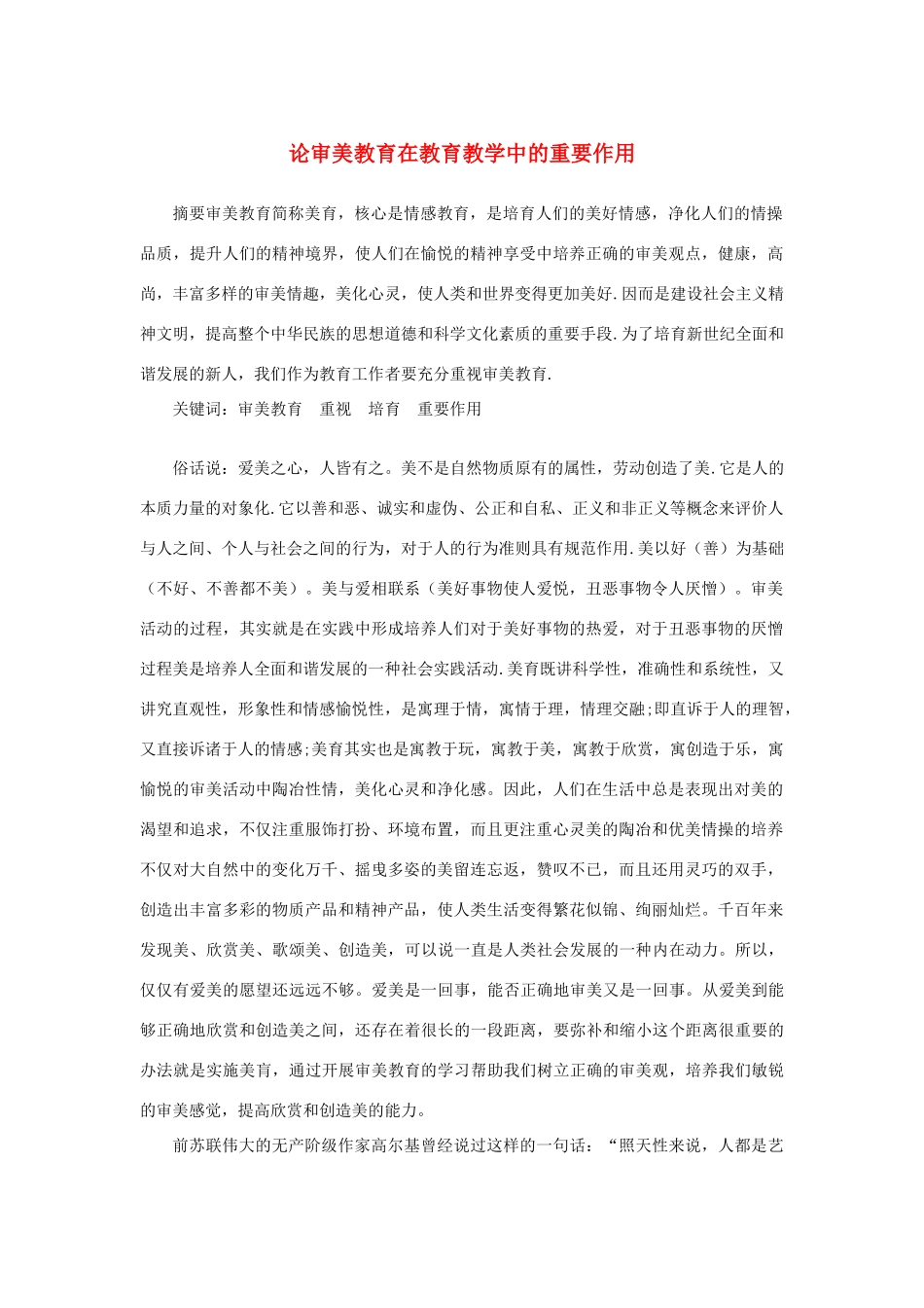 高中语文 表达交流《美的发现 学习抒情》论审美教育在教育教学中的重要作用素材 新人教版必修2-新人教版高中必修2语文素材_第1页