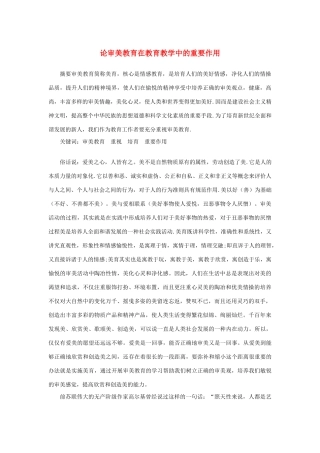 高中语文 表达交流《美的发现 学习抒情》论审美教育在教育教学中的重要作用素材 新人教版必修2-新人教版高中必修2语文素材