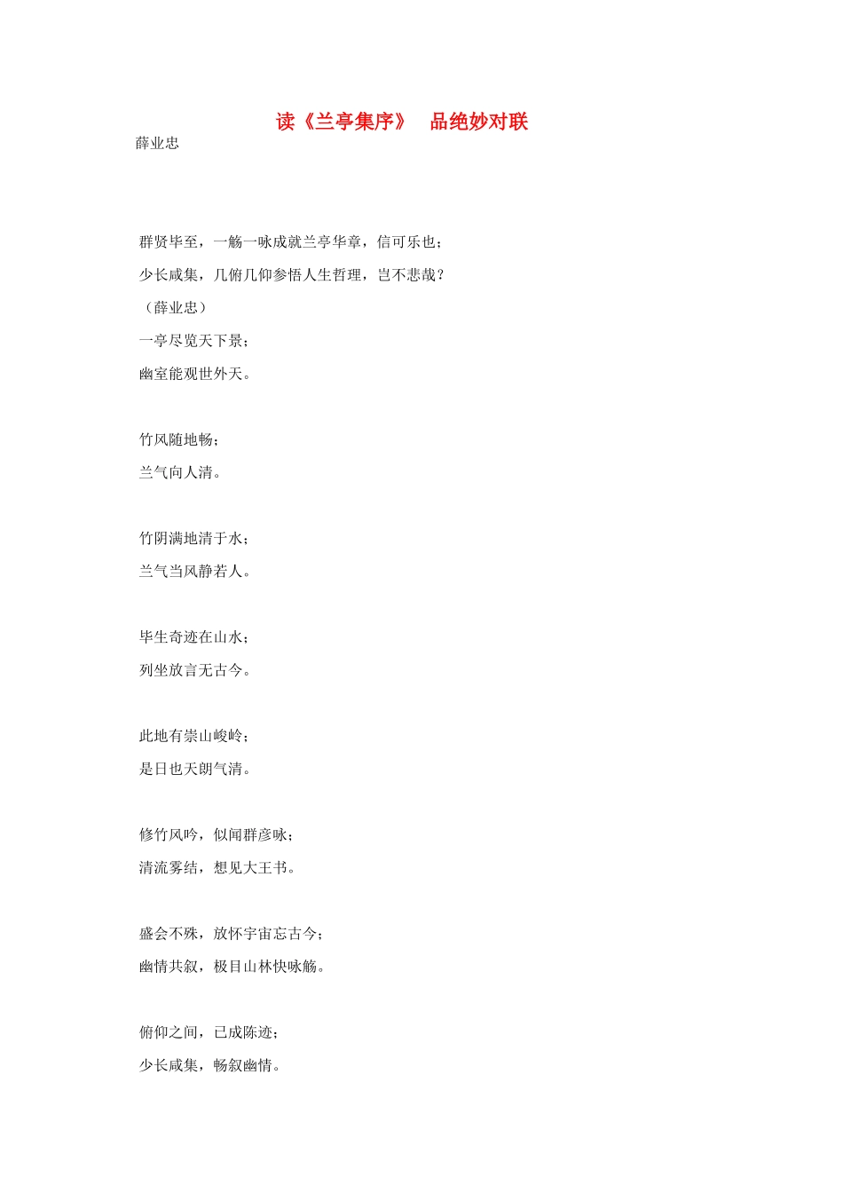 高中语文 读《兰亭集序》品绝妙对联素材  新人教版必修2_第1页