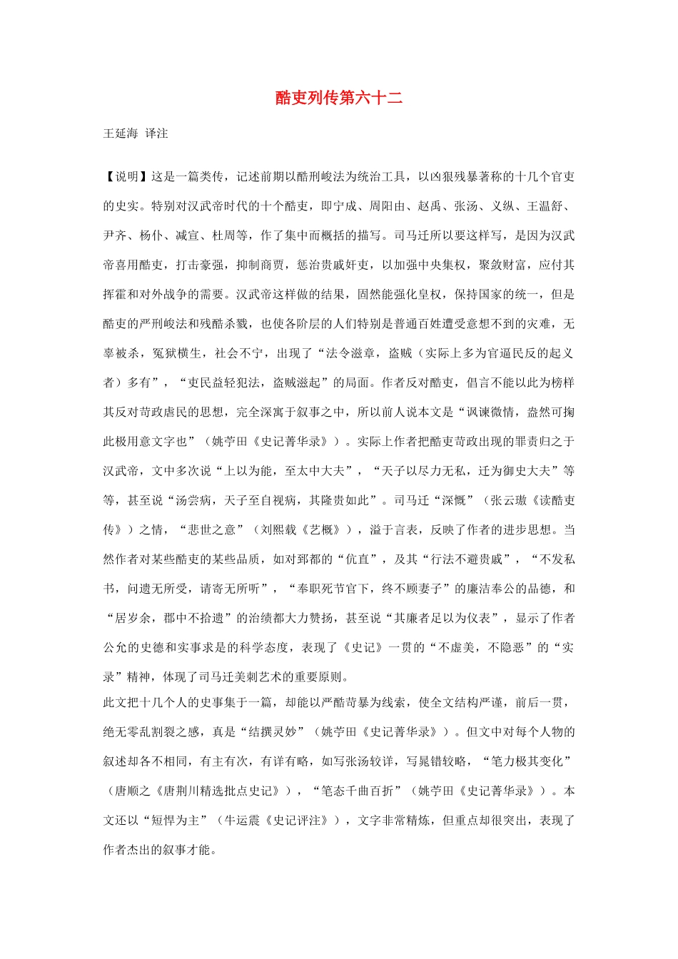 高中语文 酷吏列传第六十二素材 苏教版选修_第1页