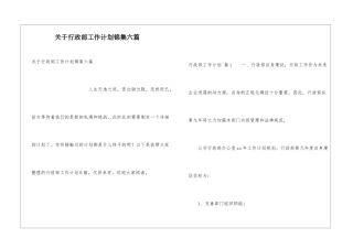 关于行政部工作计划锦集六篇