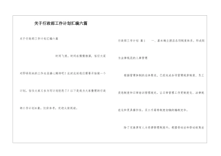关于行政部工作计划汇编六篇