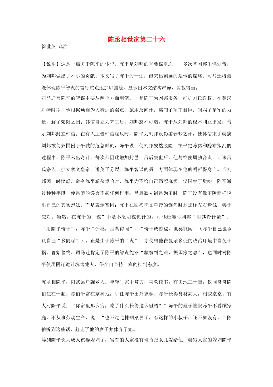 高中语文 陈丞相世家第二十六素材 苏教版选修_第1页