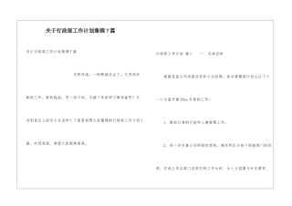 关于行政部工作计划集锦7篇