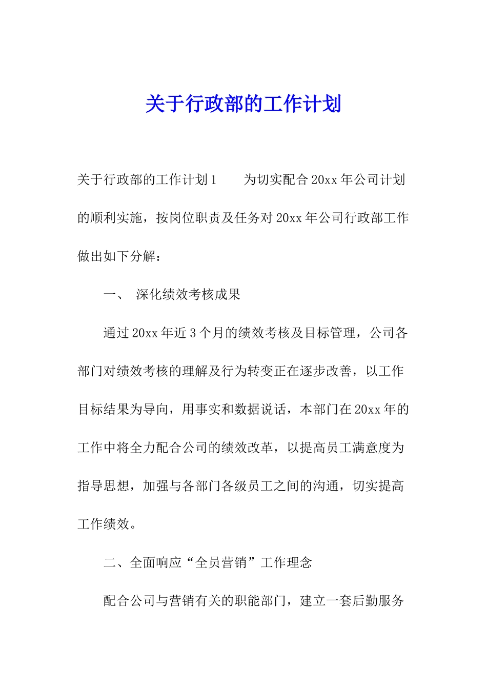 关于行政部的工作计划_第1页