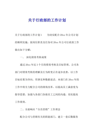 关于行政部的工作计划