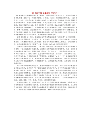 高中语文 读《诗三家义集疏》手记之一随想教学教材 苏教版