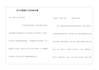 关于行政部门工作总结6篇