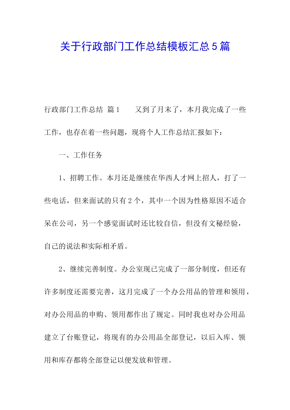 关于行政部门工作总结模板汇总5篇_第1页