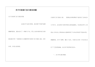 关于行政部门实习报告四篇