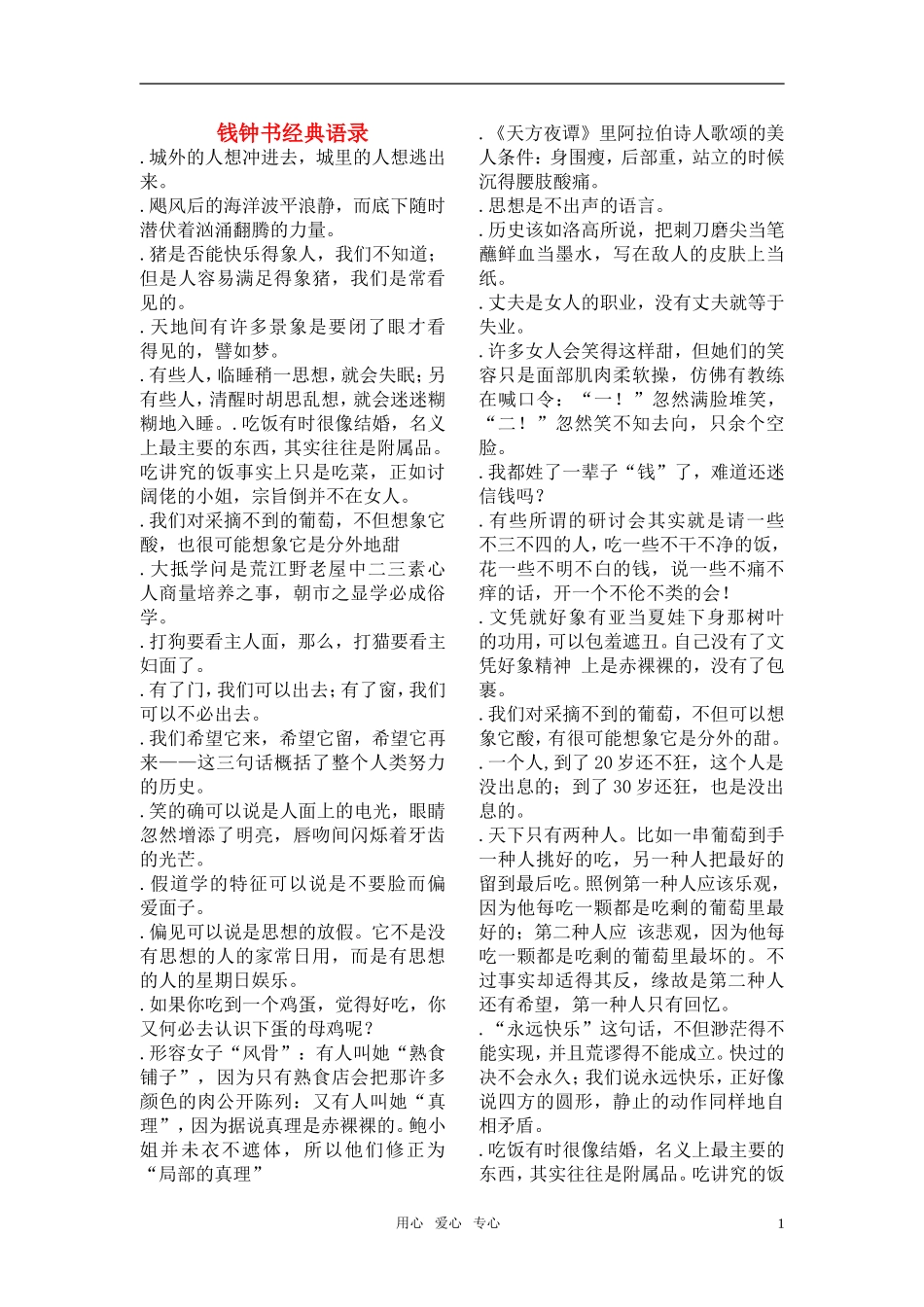 高中语文 钱钟书先生经典语录素材 人教版第二册_第1页