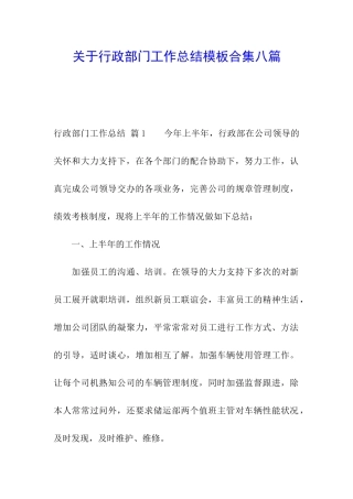 关于行政部门工作总结模板合集八篇