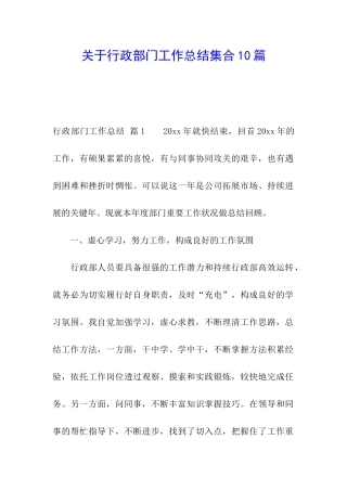 关于行政部门工作总结集合10篇